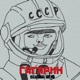 Гагарин Single