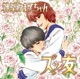 ズッ友 Single