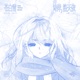 苍白雪 Single
