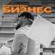 Бизнес Single