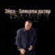 Виновен ветер Single