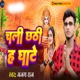 Chali Chhathi H Ghate Single