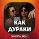 Как Дураки Remix Single