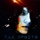 Так Просто Single