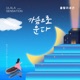 오 삼광빌라 Original Television Soundtrack Pt 21 Single
