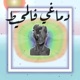 Demaghy Fel Moheet Single