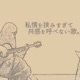 私情を挟みすぎて共感を呼べない歌 Single