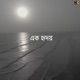 Ak Hridoy feat Pinky Chettri Alif Alauddin Ronni Chowdhury Farhana Chowdhury Hema Single