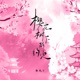 樱花树下的约定 Single