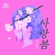 A Day Before Us Season 2 Original Soundtrack Pt 3 Springlove Single