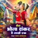 Mera Bhola Shankar Hai Lakho Me Ek Single