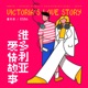 维多利亚爱情故事 Single