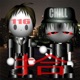 拾 feat User116 kojo