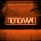 Пополам Single