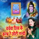 Charchva Shiv Ke Karab Re Chhoti Nandi Single