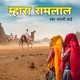 Mhara Ramlal Single