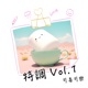 特調 Vol 1