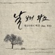 Come To Me feat 휘성 Single