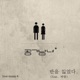 반을 잃었다 feat 하림 Single