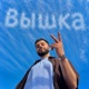 Вышка Single