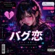 バグ恋 feat Shin Single