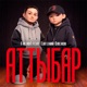 Аттыбар feat Евгений Оленов Single