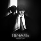 Печаль Single