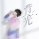 背光 电影 被光抓走的人 主题曲 Single