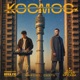Космос как звучит Москва Single