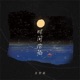 时间沦陷 Single