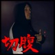 Harakiri Single