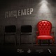 Лицемер Single