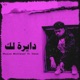 دايرة لك feat Hesa Single
