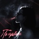 По привычке Single