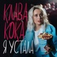 Я устала Single