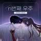 My Reason to Die Naver Webtoon Original Soundtrack Pt 1 Single