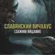 СЛАВЯНСКИЙ ВИЧХАУС Зажим Яйцами Single