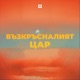 Възкръсналият цар feat Miro Single