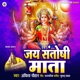 Jai Santoshi Mata EP