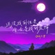 还没找到但是会去寻找的爱情 Single
