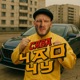 Чао Чу Single