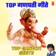 Top Ganpati Geete