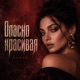 Опасно красивая Single