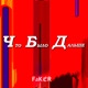 ЧБД Single