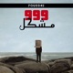 999Mouchkil Single