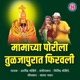 Mamachya Porila Tuljapurat Phiravali Single