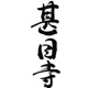 甚目寺 feat acney Single