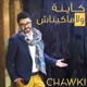 كاينة ولا ماكيناش Single