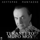 Ti Kanei To Moro Mou Single