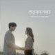 연인과의 거리3 feat Cheon Dan Bi Single
